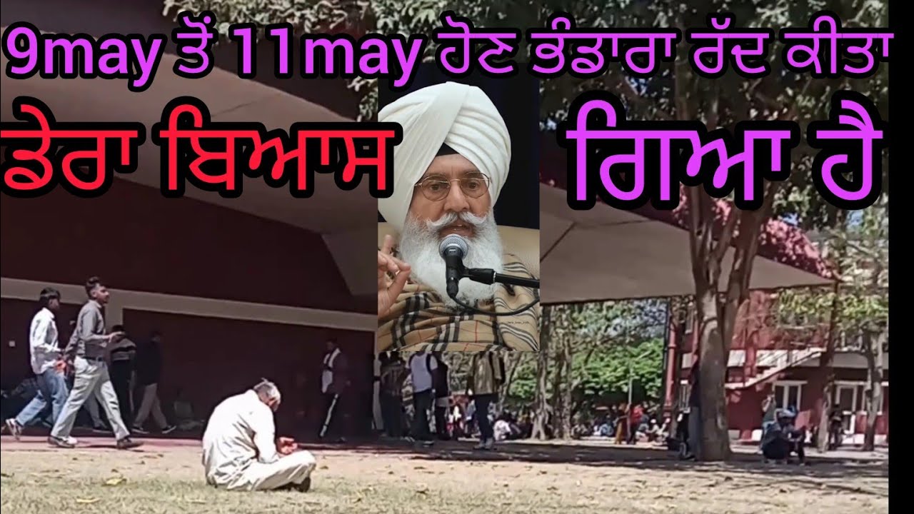 ਰਾਧਾ ਸੁਆਮੀ ਸਤਿਸੰਗ ਬਿਆਸ ਦਾ ਵੱਡਾ ਫ਼ੈਸਲਾ 11may ਦਾ ਭੰਡਾਰਾ ਰੱਦ 🙏👈