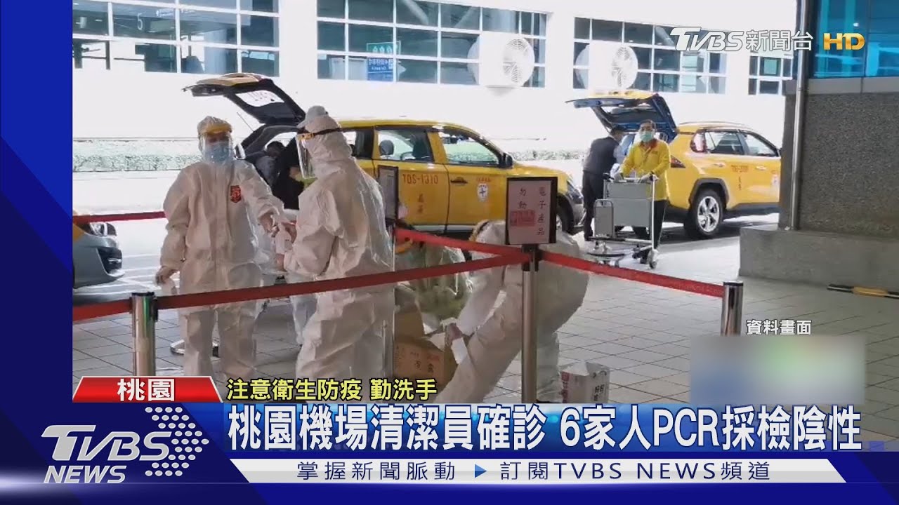 桃園機場清潔員確診 打2劑疫苗本土感染｜TVBS新聞