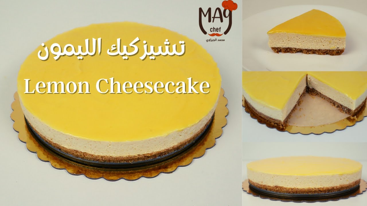 تشيزكيك الليمون بدون فرن وبدون سكر مع كيرد الليمون الرهيب-Lemon Cheesecake