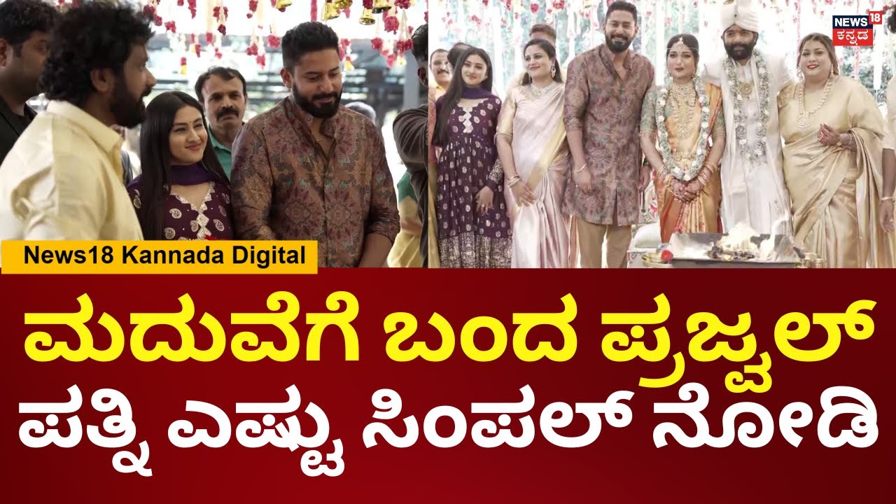 Rakshitha Brother Rana Wedding | ರಕ್ಷಿತಾ ತಮ್ಮನ ಮದುವೆಗೆ ಪ್ರಜ್ವಲ್ ದೇವರಾಜ್​​ ದಂಪತಿ ಎಂಟ್ರಿ | N18V