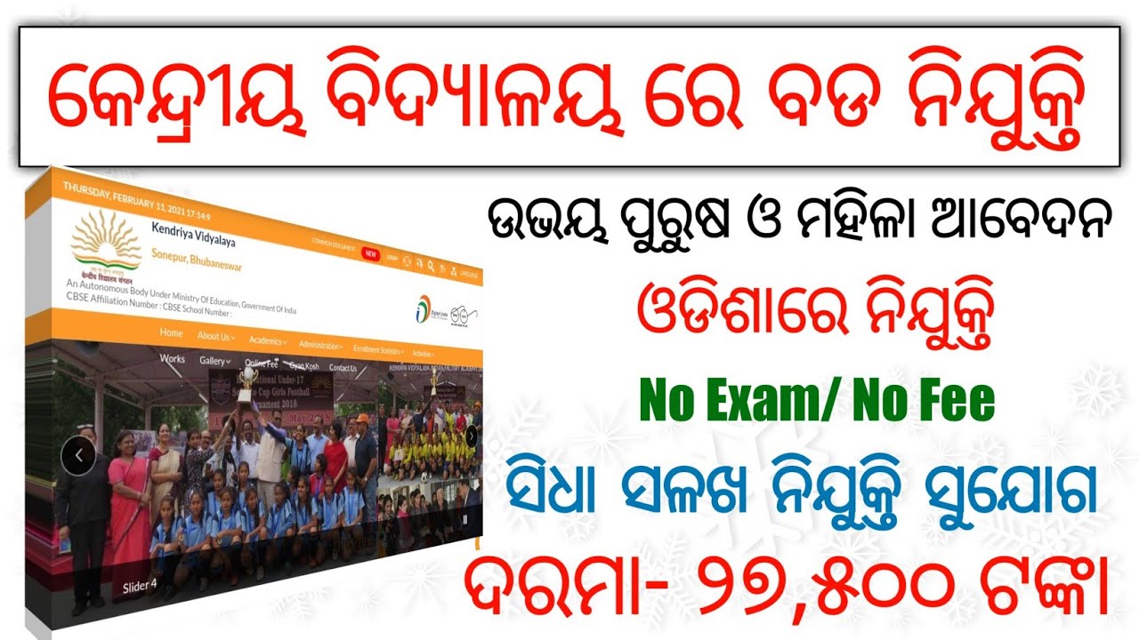 Odisha Kendriya Vidyalaya Recruitment 2021 | Teaching and Non-Teaching Posts #Odisha_KVS_Recruitment