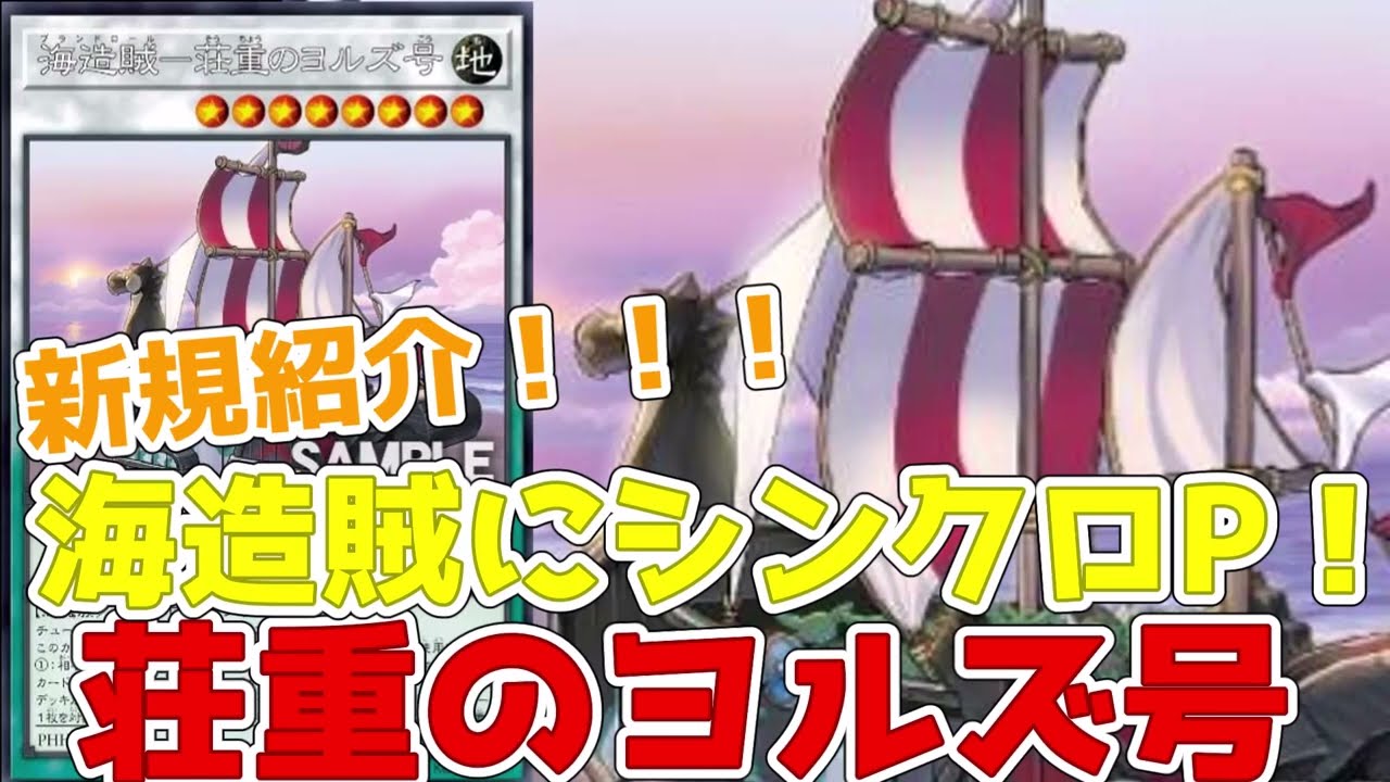 【遊戯王】新規紹介！海造賊－荘重のヨルズ号！デッキからサーチに特殊！相手フィールドに用意できるシンクロP！！！Plunder Patroll