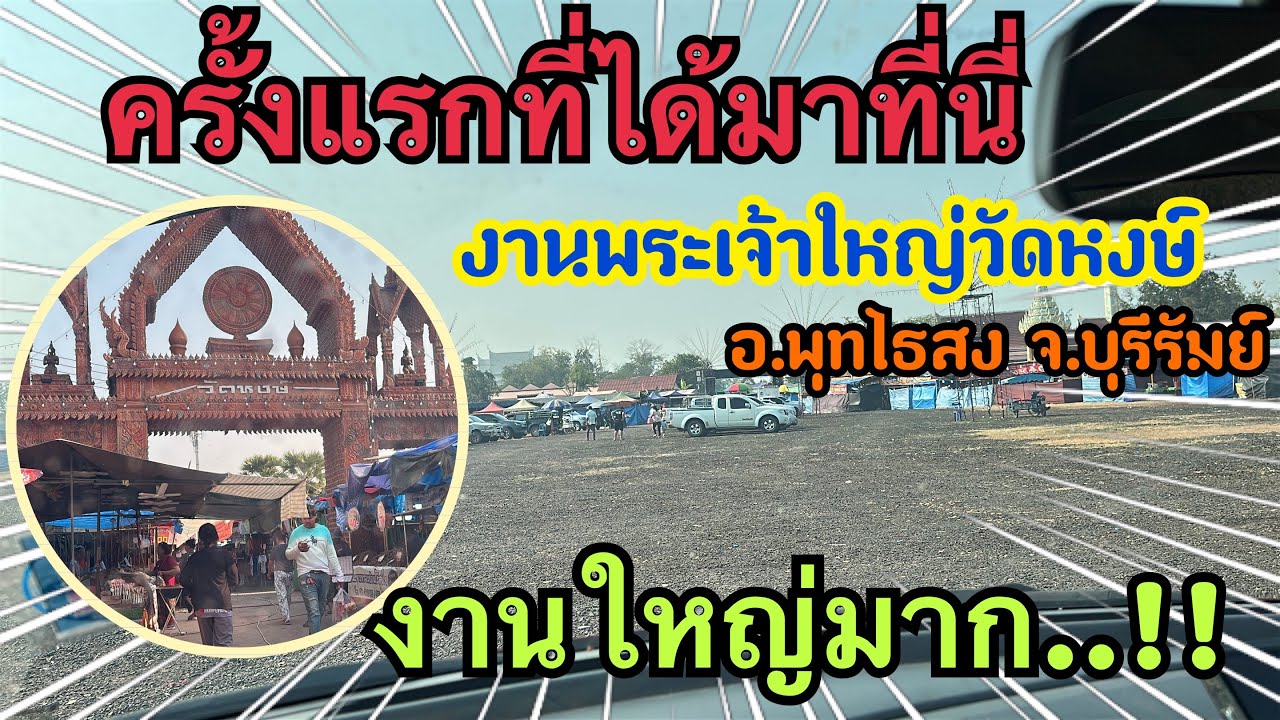 ครั้งแรกที่มาที่นี่งานพระเจ้าใหญ่ วัดหงษ์ ถึงงานอย่างปลอดภัย #เบียร์วิภานัน #หมอลำใจเกินร้อย #bb 