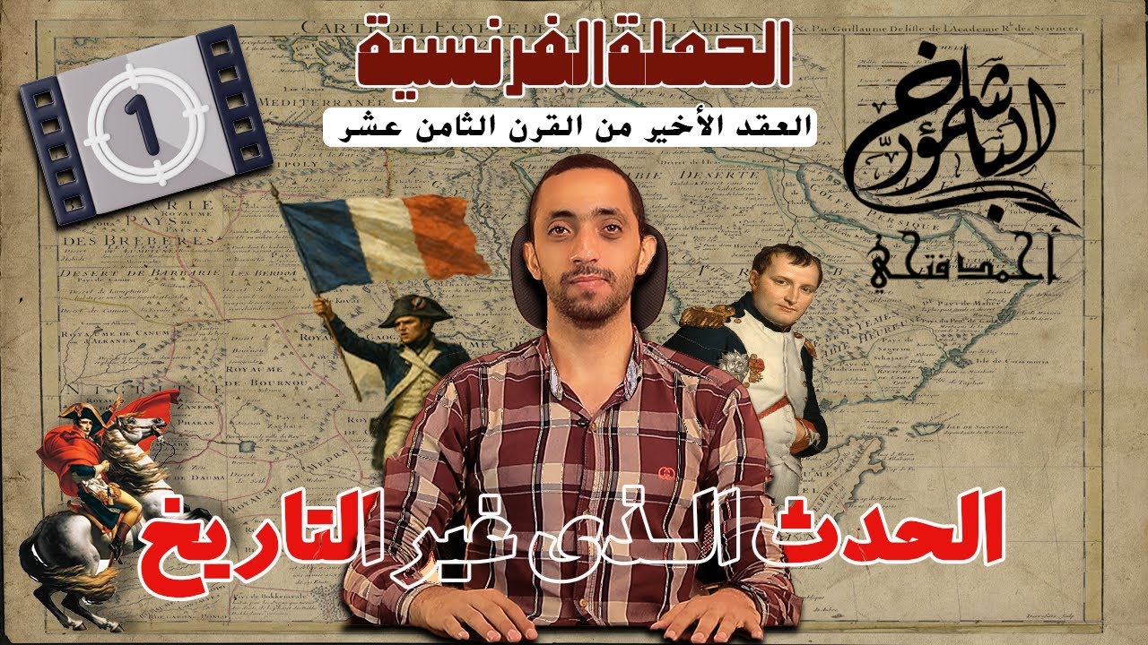 شرح الحملة الفرنسية الدرس الاول / الباشمؤرخ أحمد فتحي