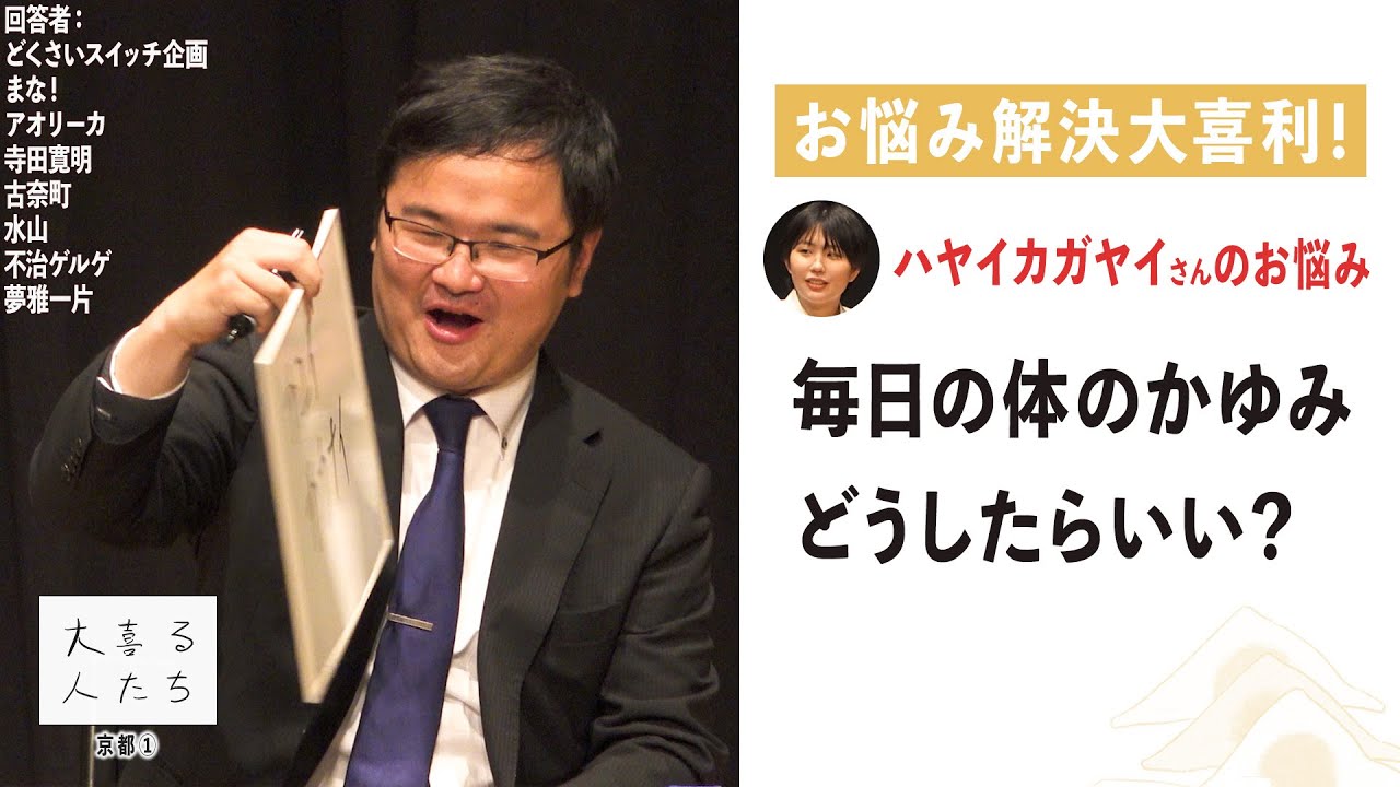 【お悩み解決大喜利】ハヤイカガヤイさんのお悩み「毎日の体のかゆみ、どうしたらいい？」を解決！【大喜る人たち お悩み解決大喜利㉓】