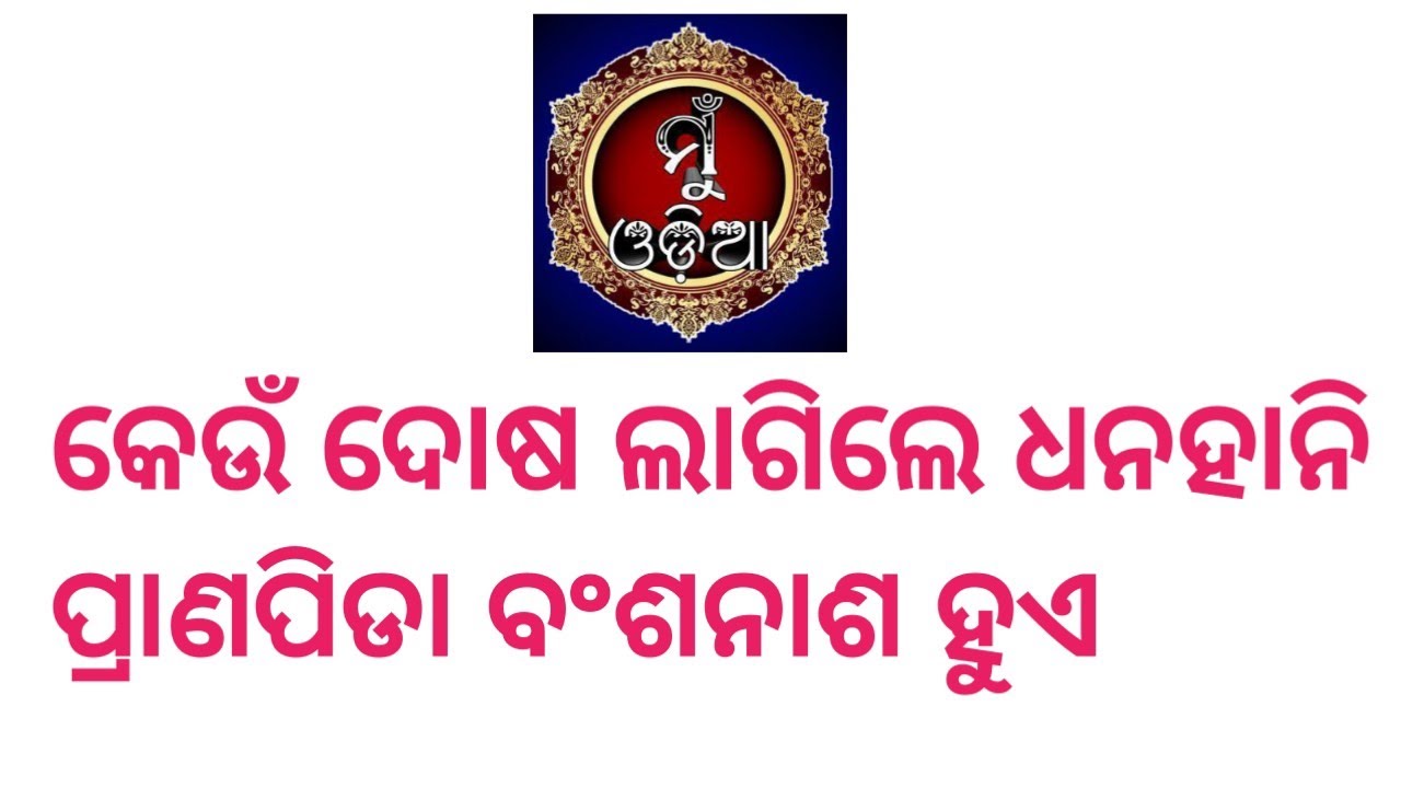 କେଉଁ ଦୋଷ ଲାଗିଲେ ଧନହାନି, ପ୍ରାଣପିଡା, ବଂଶନାଶ ହୁଏ ॥ 