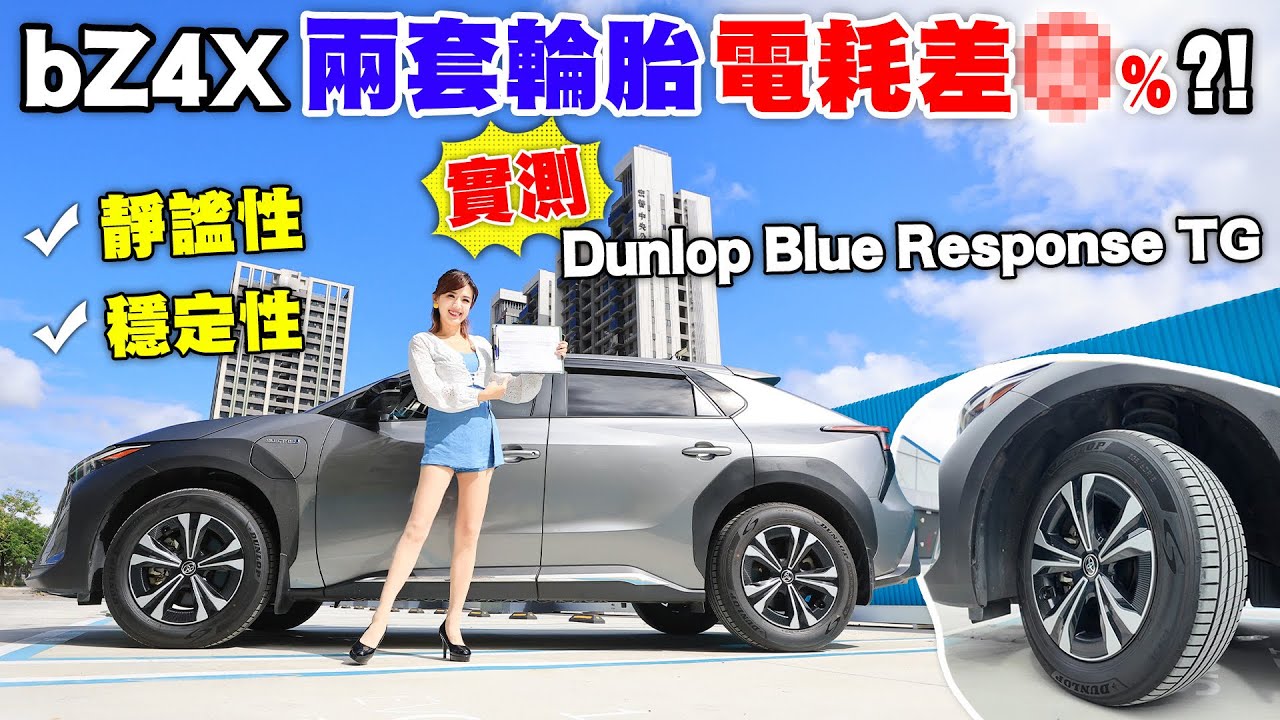 【真實電耗PK！】兩套輪胎正面對決  bZ4X長途實測公開 換輪胎竟讓續航更遠？！胎噪明顯降低 電耗提升到XX公里！油/電車都適用的新世代輪胎 登祿普BLUE RESPONSE TG亮點一次看✨
