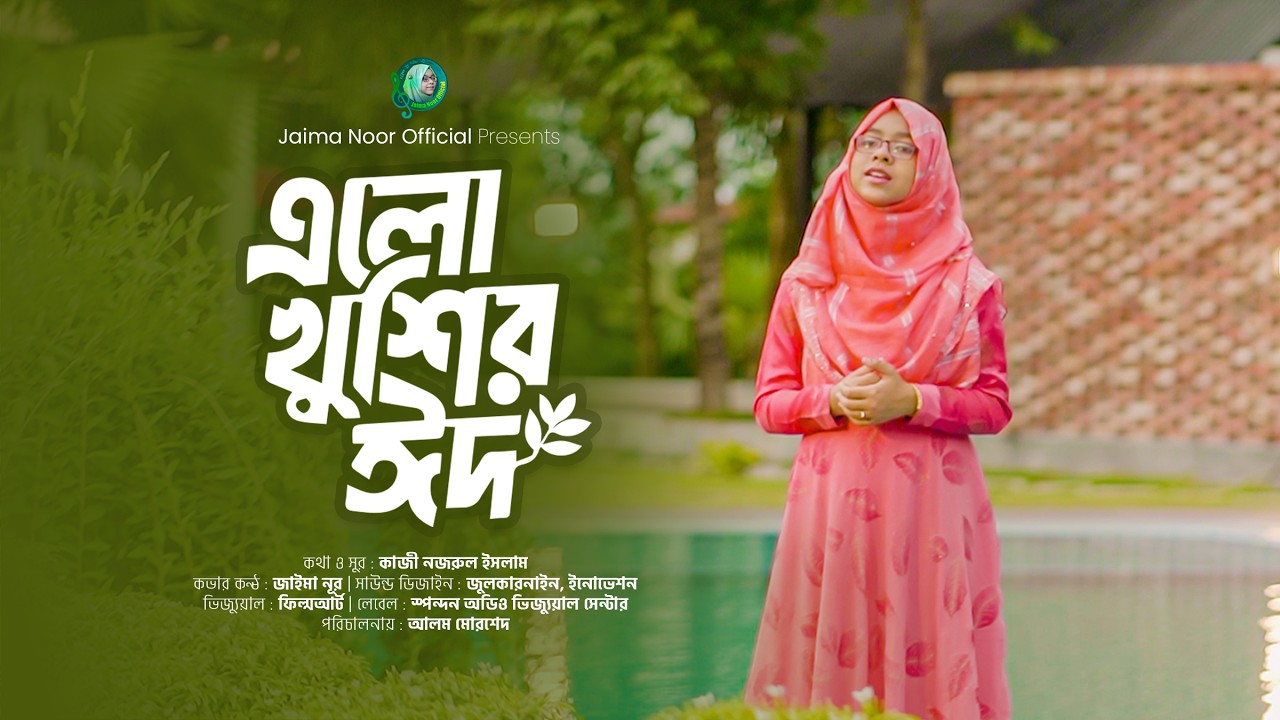 রমজানের ওই রোজার শেষে । জাইমা নূর । ঈদের সেরা গান । Elo Khushir Eid । Eid Song । Jaima Noor