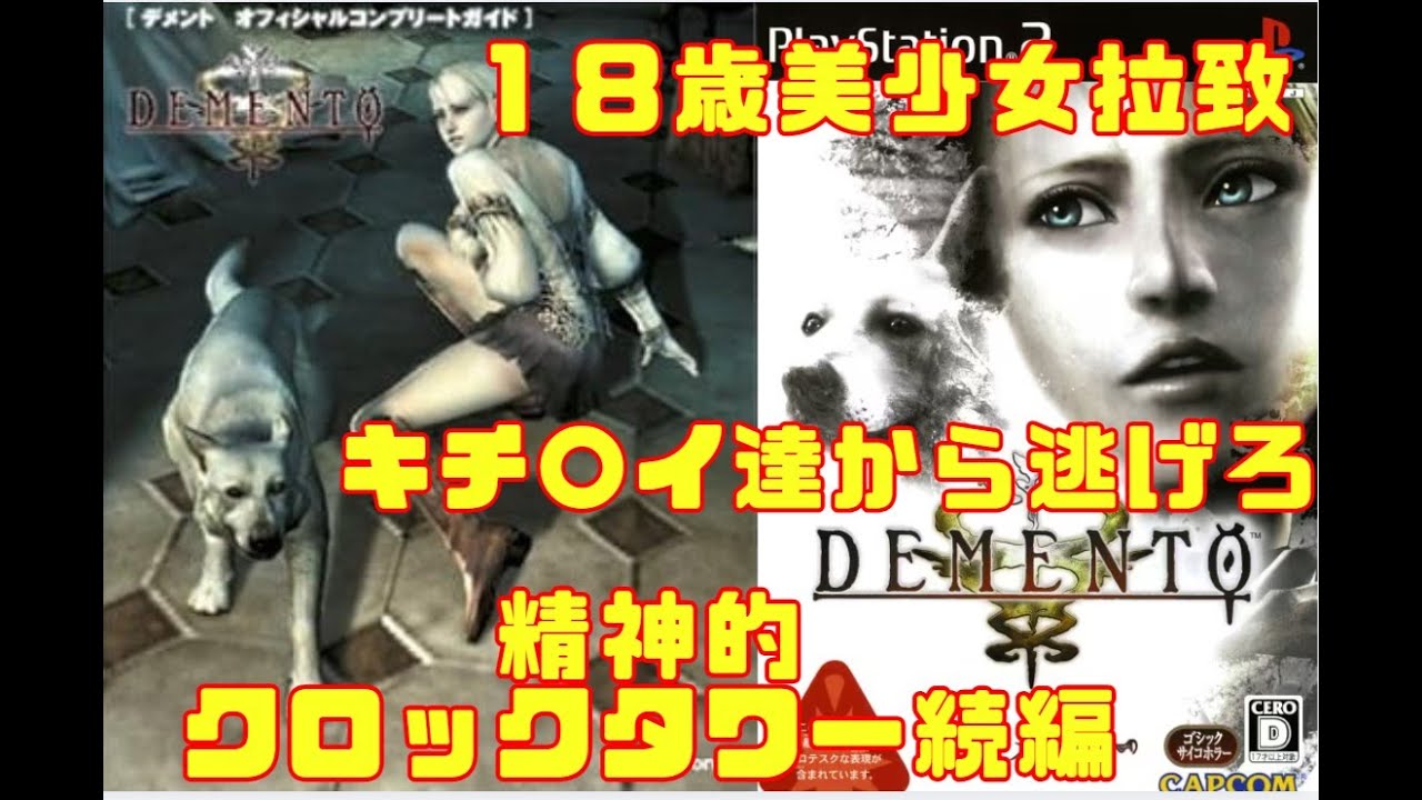 【デメント】　＃3  プレ値ついてるレアなドスケベホラゲーやる【PS2】