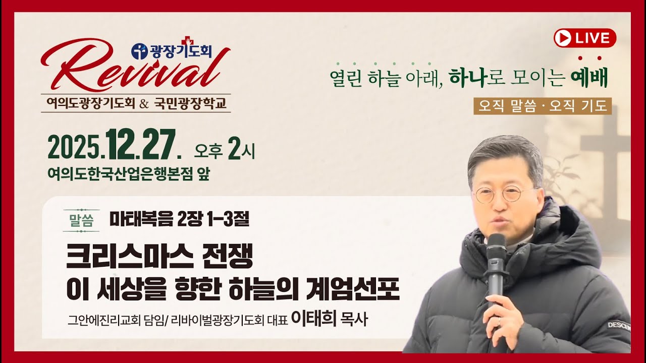 리바이벌 여의도광장기도회 12월 27일 ㅣ크리스마스 전쟁, 이 세상을 향한 하늘의 계엄선포 ㅣ 이태희 목사그안에진리교회 담임 리바이벌광장기도회 대표