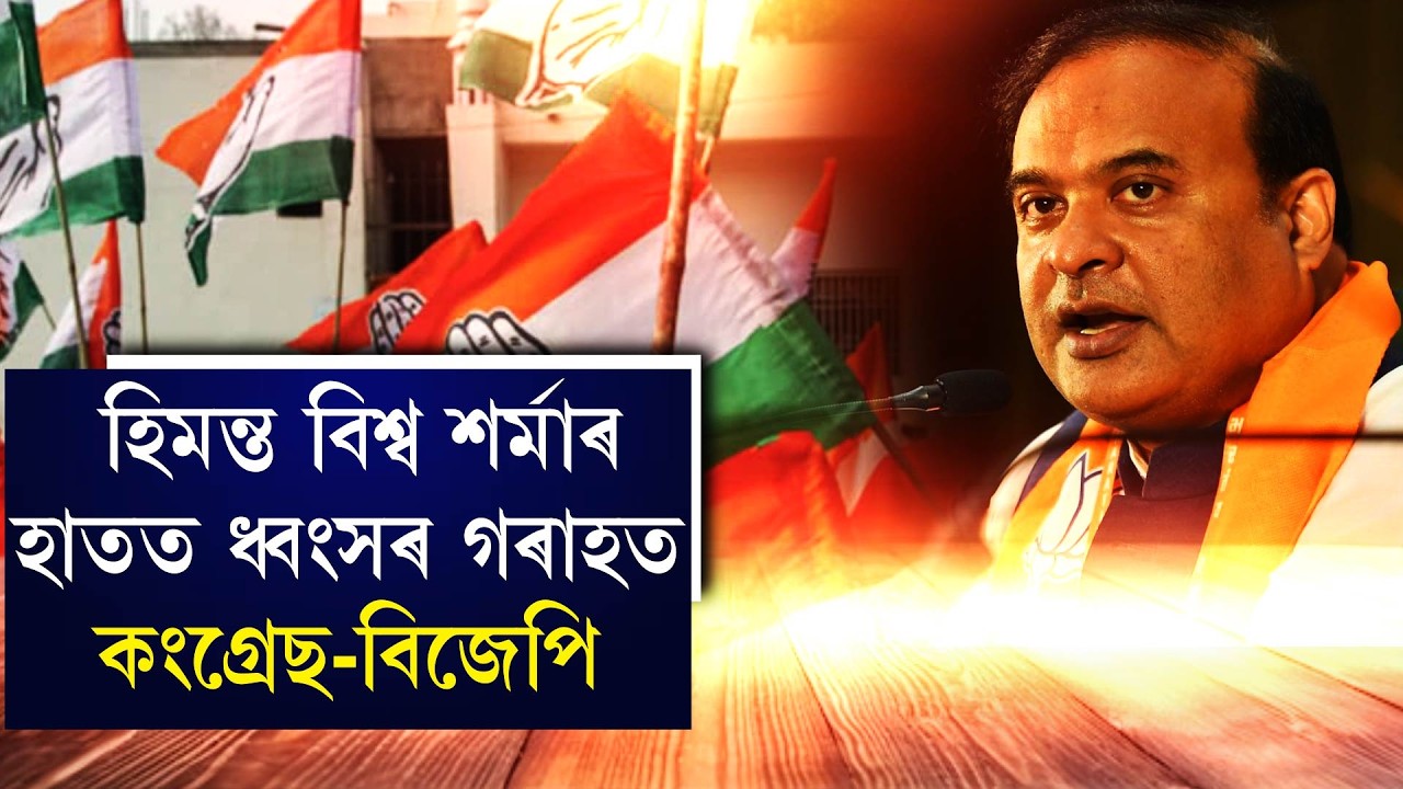 হিমন্ত বিশ্ব শৰ্মাৰ গ্ৰাসত কংগ্ৰেছ-বিজেপি।