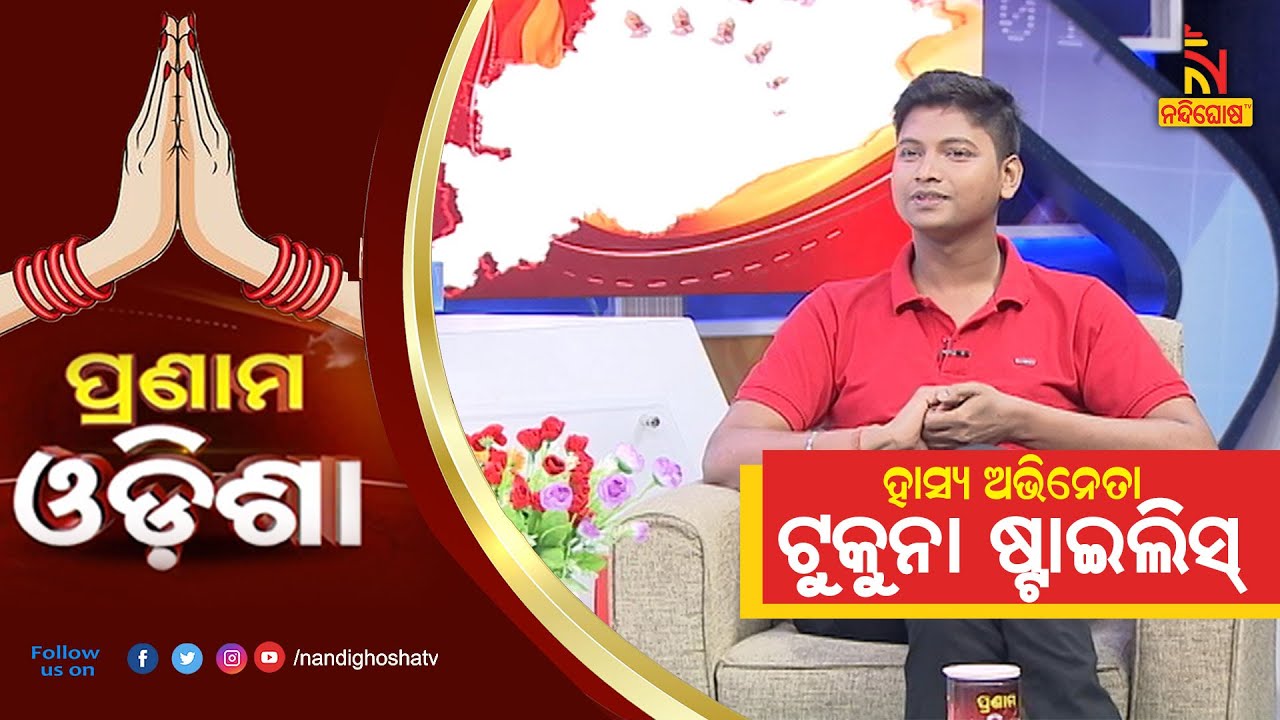 Pranam Odisha: Comedian Tukuna Stylish | NandighoshaTV