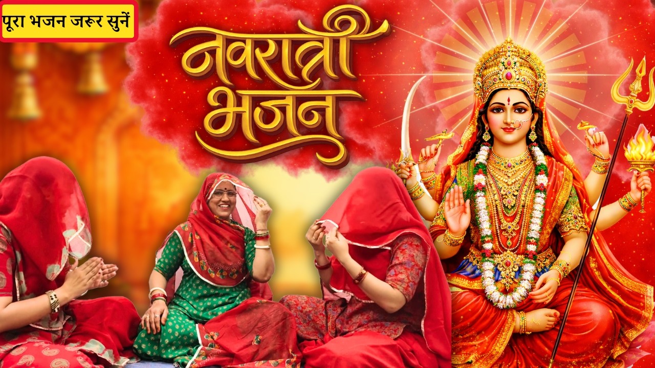 नवरात्रि का सबसे धमाकेदार मस्त भजन | टाबर लाया तारा की चूंदड़ी | Rajasthani Bhajan@MadhurMarwadi