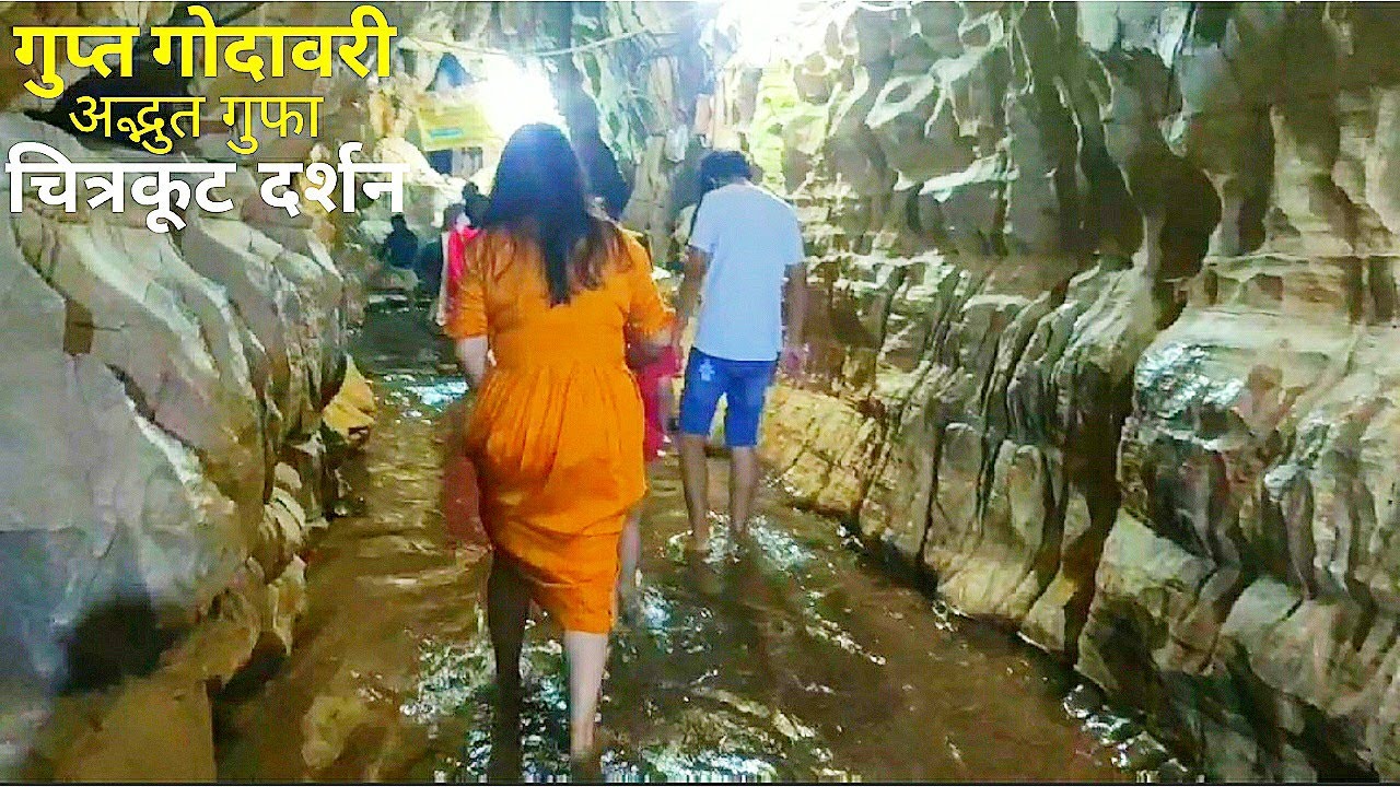 गुप्त गोदावरी एक रहस्यमयी गुफा | Chitrakoot | Gupt Godavari | Secret Caves | Amita Singh Vlog | Cave
