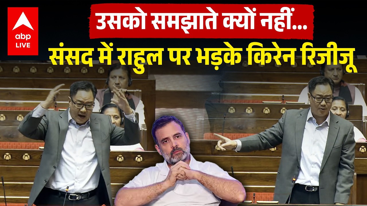 उनको समझाते क्यों नहीं...जब Rajya Sabha में Kharge से Rahul Gandhi के नाम पर भिड़ गए Kiren Rijiju|