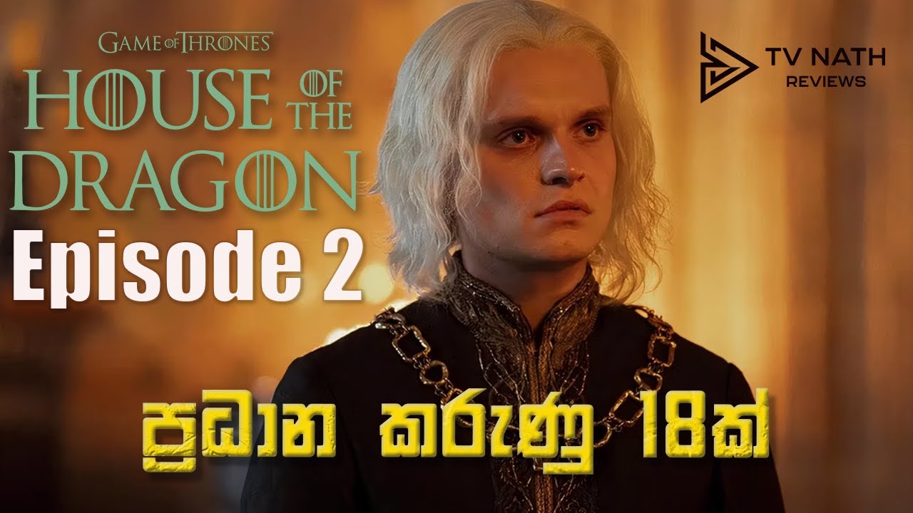 දෙවෙනි කොටස බැලුවට මේ විස්තර ගැන හිතුනද? | House of the Dragon Season 2 Review Sinhala