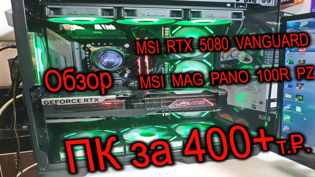 Тест и Обзор ПК за 400+. Про MSI RTX 5080 VANGUARD и корпус MSI PANO 100R PZ. Прошивка Z890 TOMAHAWK