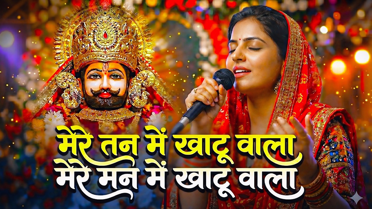 Non-Stop | मेरे तन में खाटू वाला | हारे का सहारा | Khatu Shyam New Bhajan | फाल्गुन मेला 2026