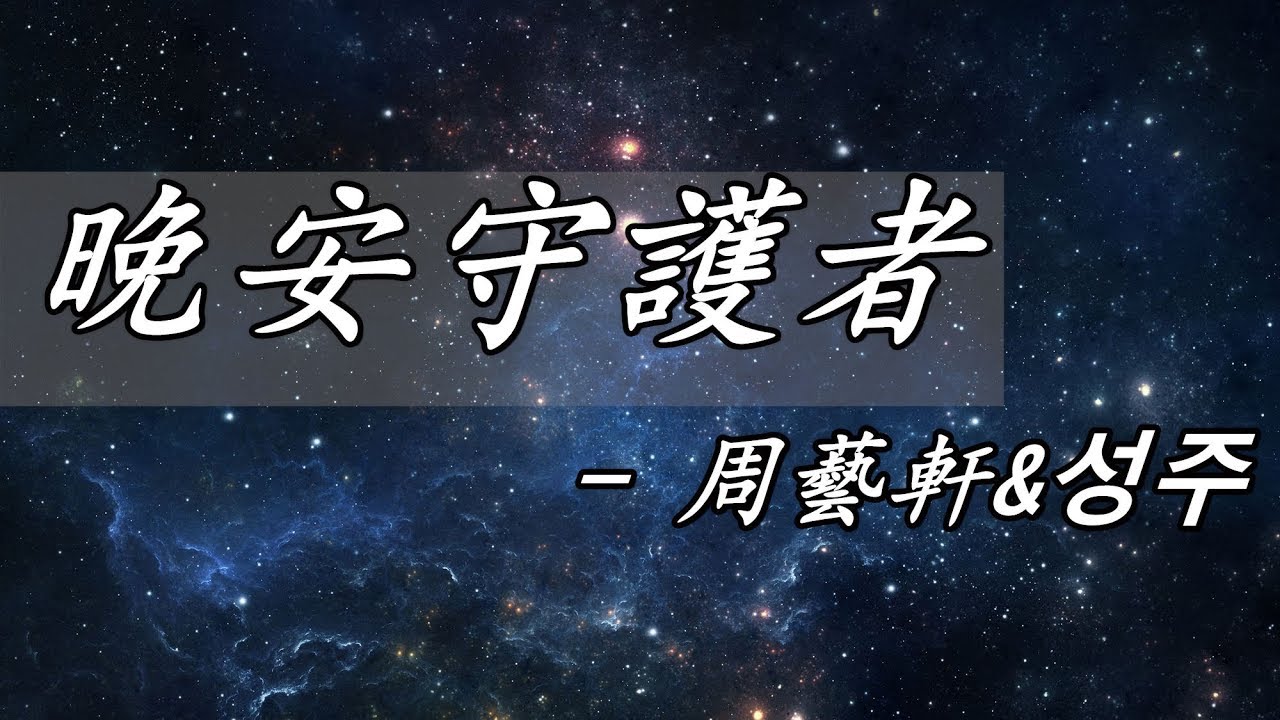UNIQ周藝軒& UNIQ金聖柱(성주) -晚安守護者【沒有秘密的你插曲】【動態歌詞】{曾以為相遇 沒在最好時光 才發現 遇見你就是最好時光}