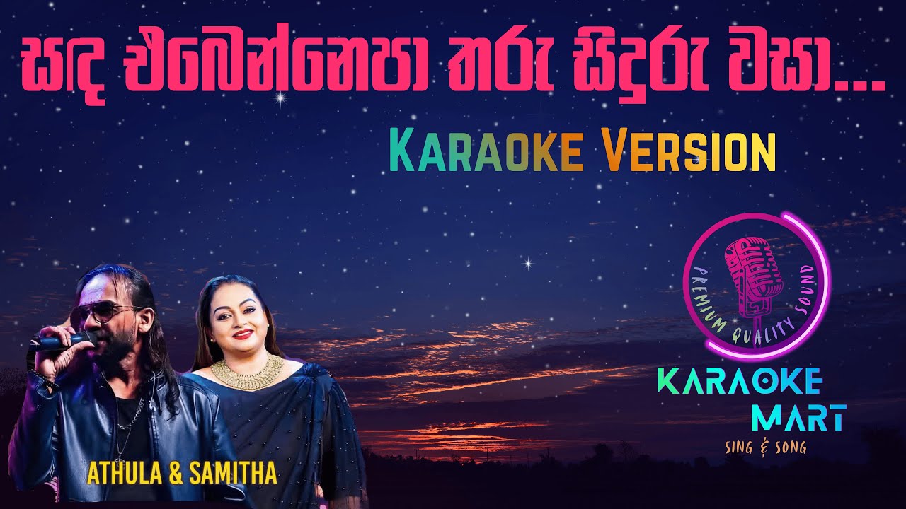 Sanda Ebennepa karaoke | සඳ එබෙන්නෙපා | Sanda ebennepa සජ්ඣායනා | Sirasa Sajjayana |