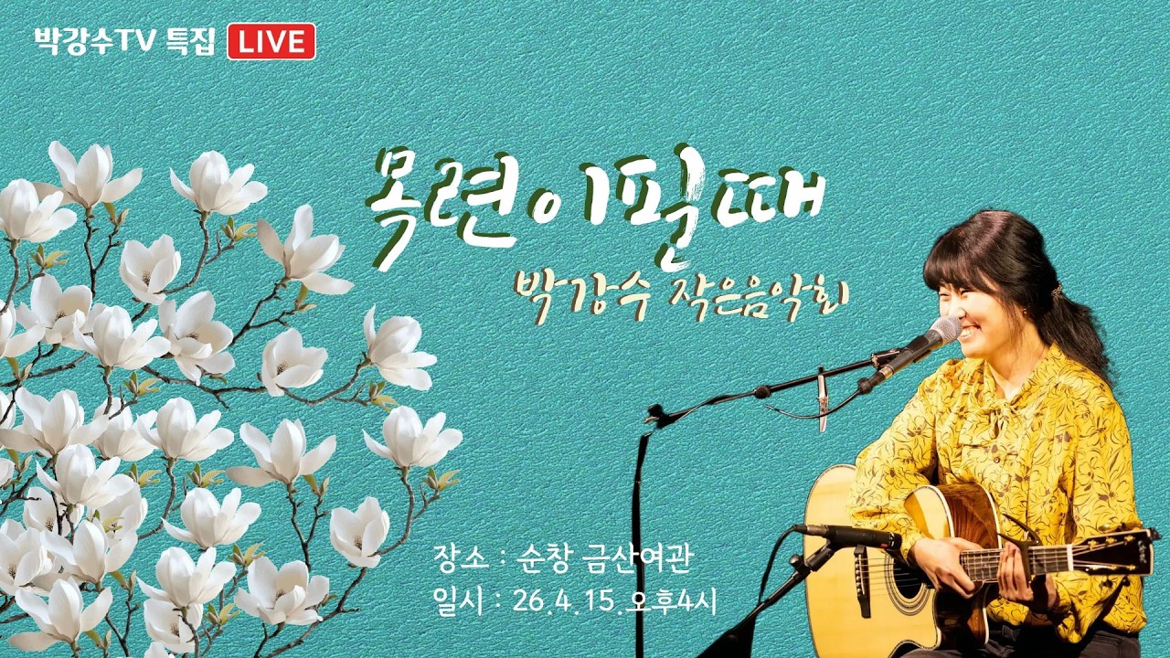 [ 박강수 특별 LIVE ] 순창 금산여관 박강수 작은음악회 ' 목련이필때 ' 여러분을 초대합니다