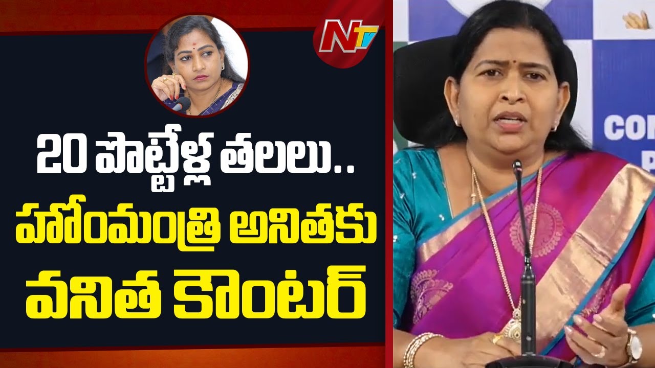 Taneti Vanitha Counter To Home Minister Anitha: బాలకృష్ణ సినిమాకి 20 పొట్టేళ్ల తలలు.. | NTV Politics