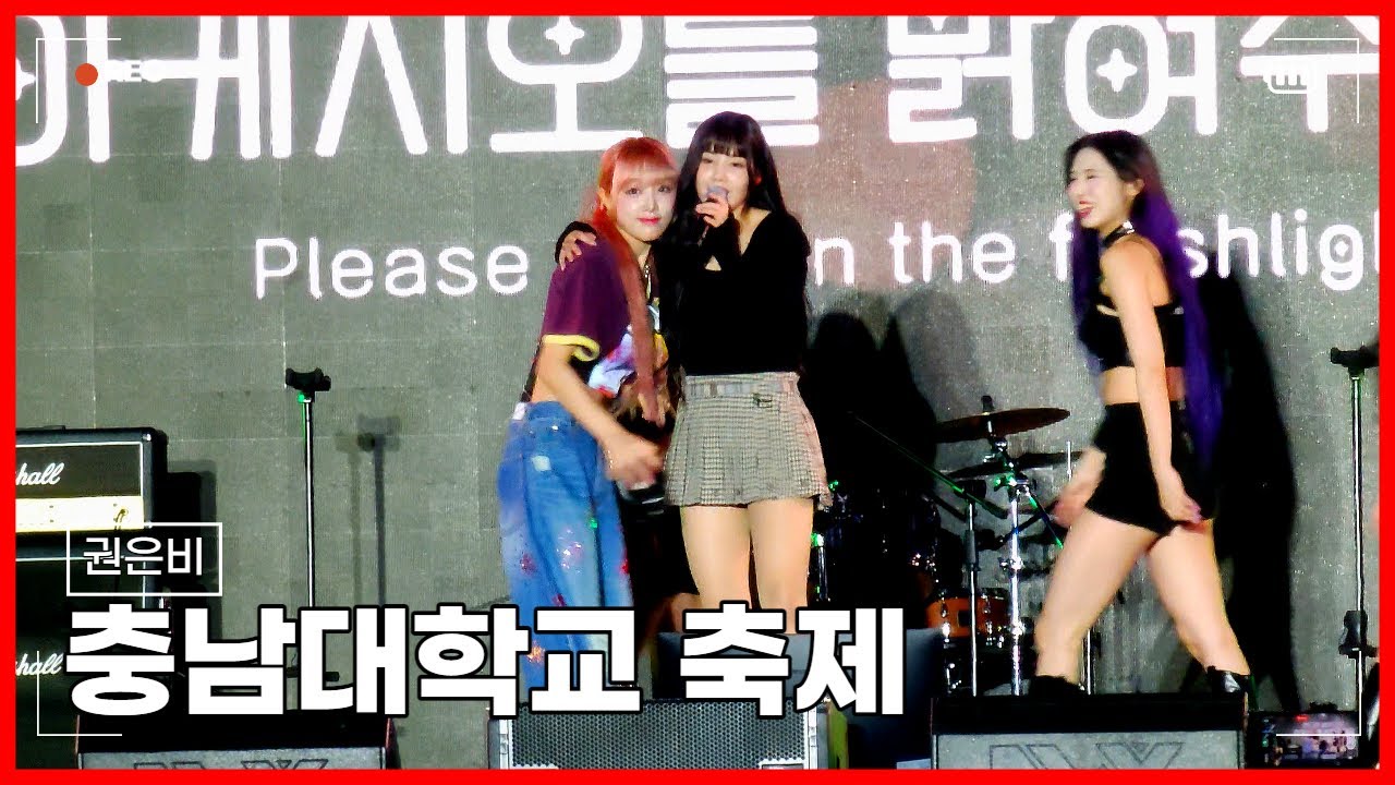 권은비(KWON EUNBI) - 231026 충남대 축제 [4K 직캠]
