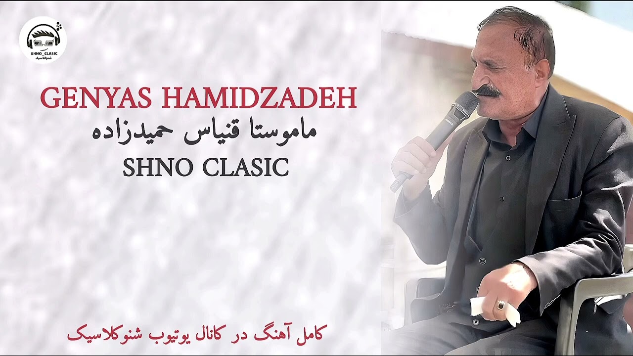 خوشترین ستران قدیمی ماموستا قنیاسgenyas hamidzadeh