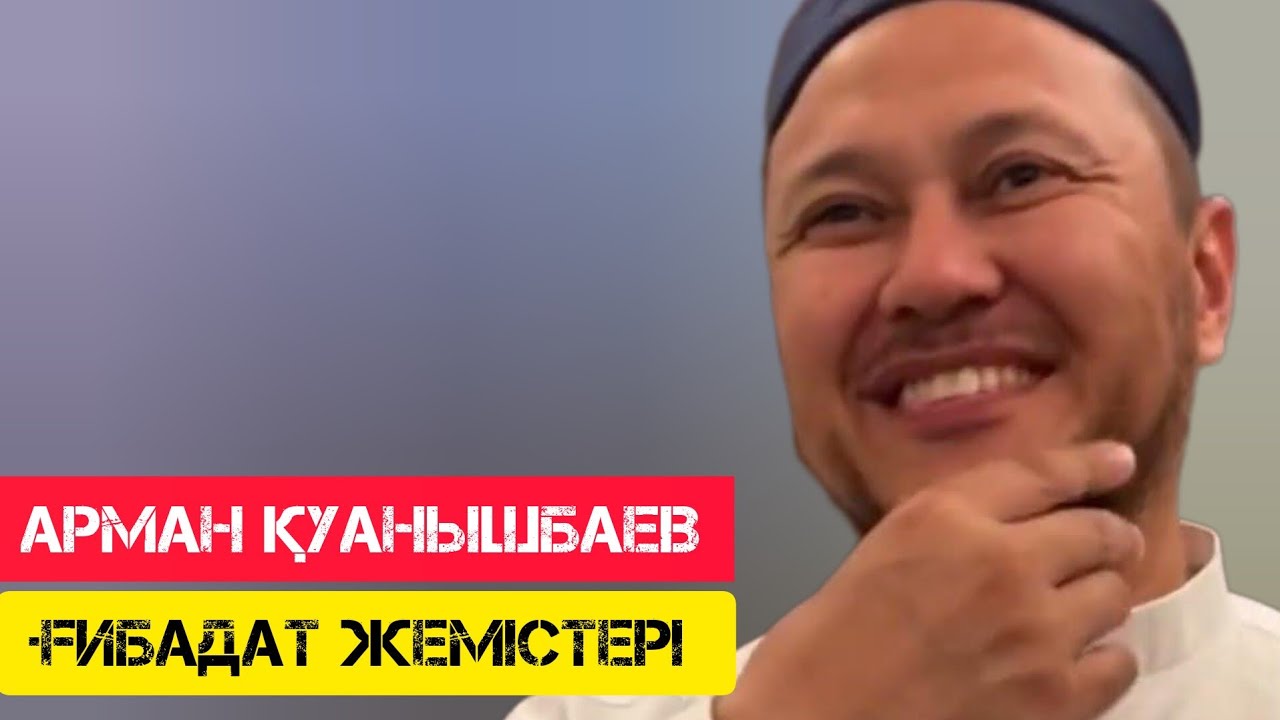 Ғибадат жемістері / жаңа уағыз / Арман Қуанышбаев