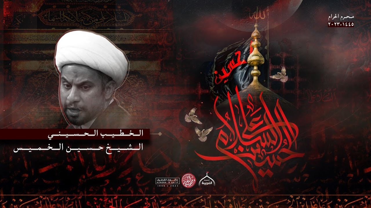 الليلة الحادية عشر من شهر محرم الحرام 1445 - الشيخ حسين الخميس
