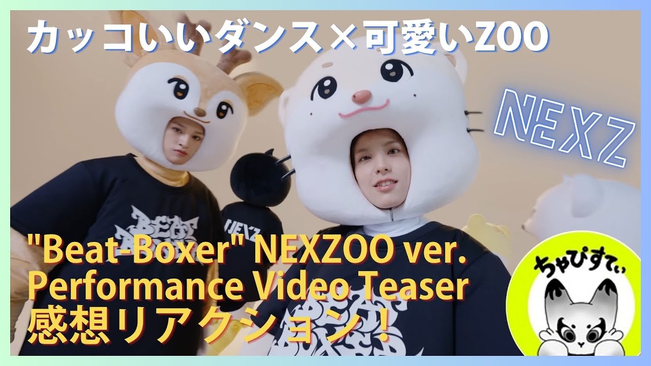 【NEXZ】OneLabelの伝統芸！待望のZOO Ver！“Beat-Boxer” NEXZOO ver. Performance Video Teaserリアクション！