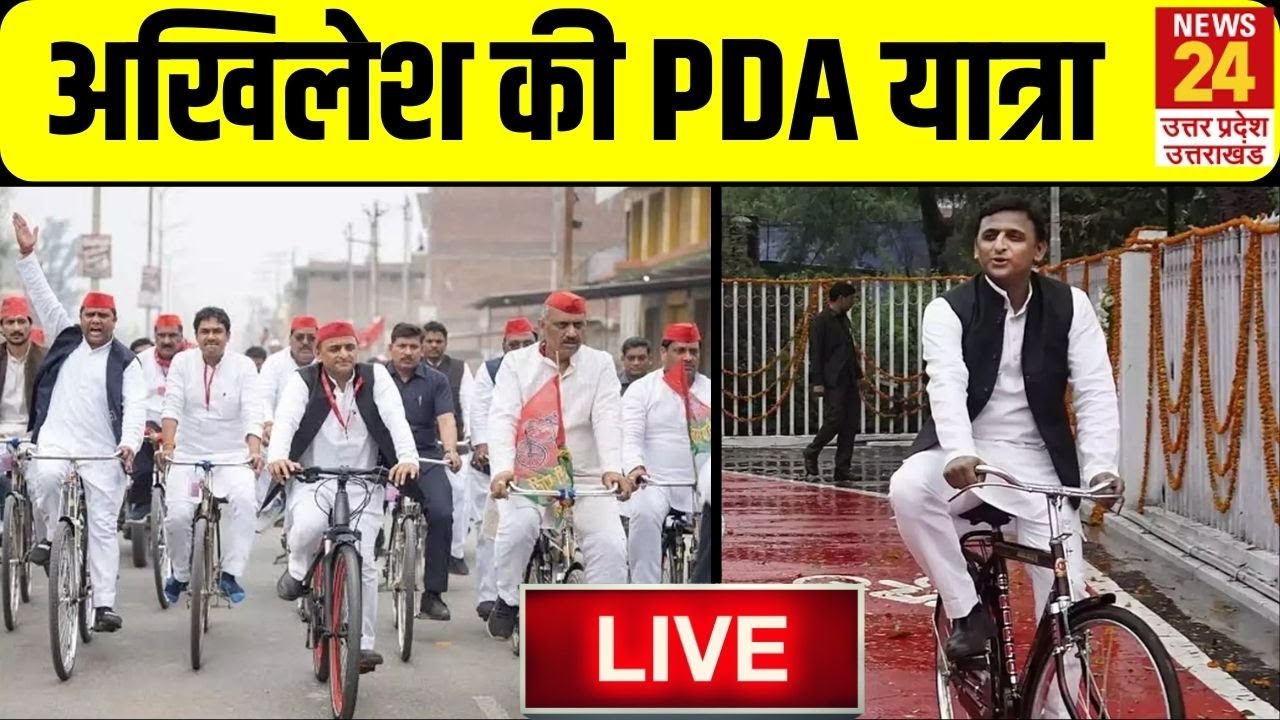 PDA Cycle Yatra:  Akhilesh Yadav  की पीडीए साइकिल यात्रा LIVE | News24 UP