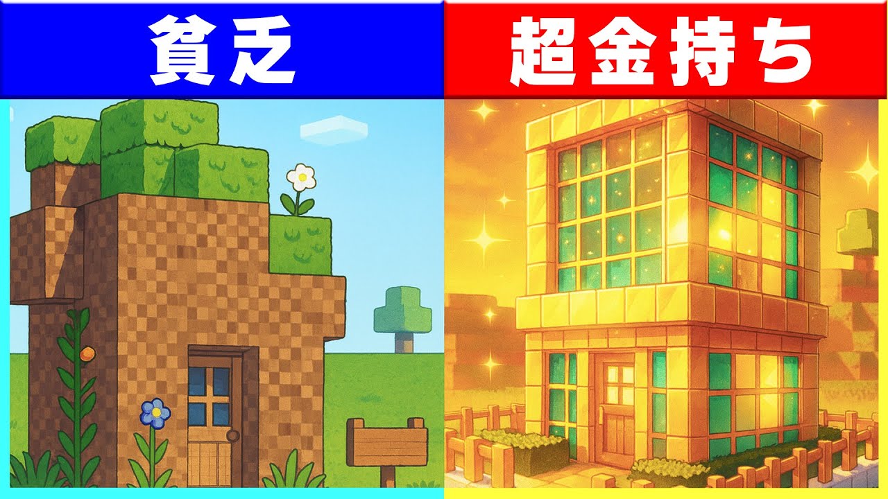 0円しかない貧乏 VS 100億円持っているお金持ちの建築対決！！【まいくら/マインクラフト】