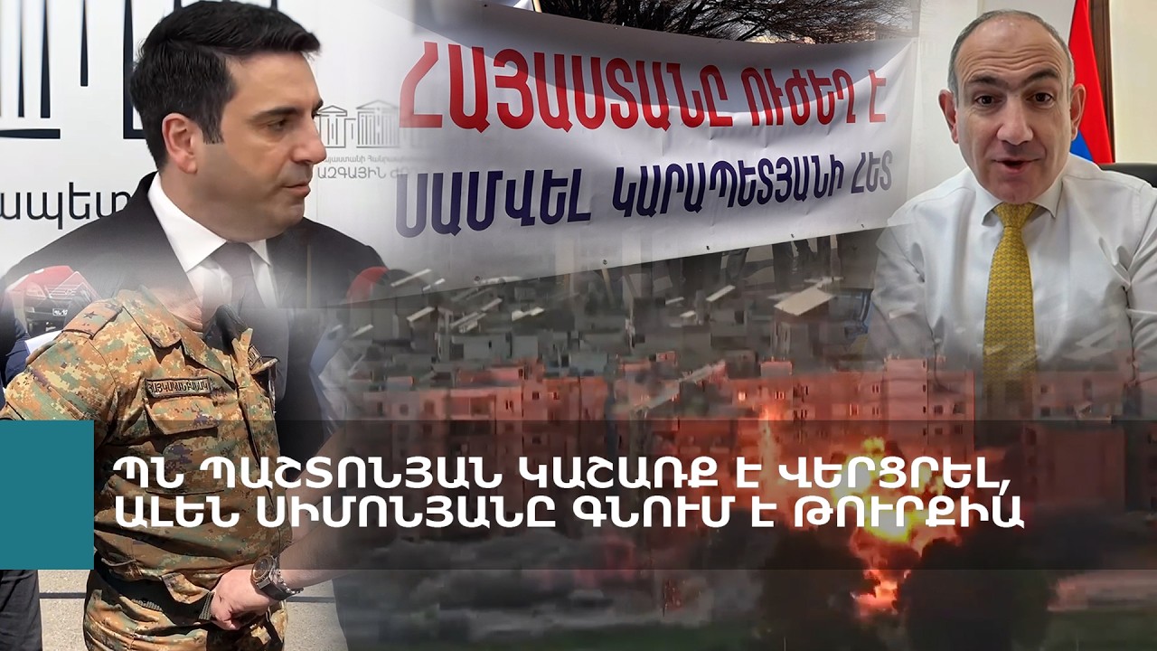 Փաշինյանի համար 405 թվականը նույն 2026-ն է, ԱԺ նախագահը գնում է Թուրքիա. Լրահոս