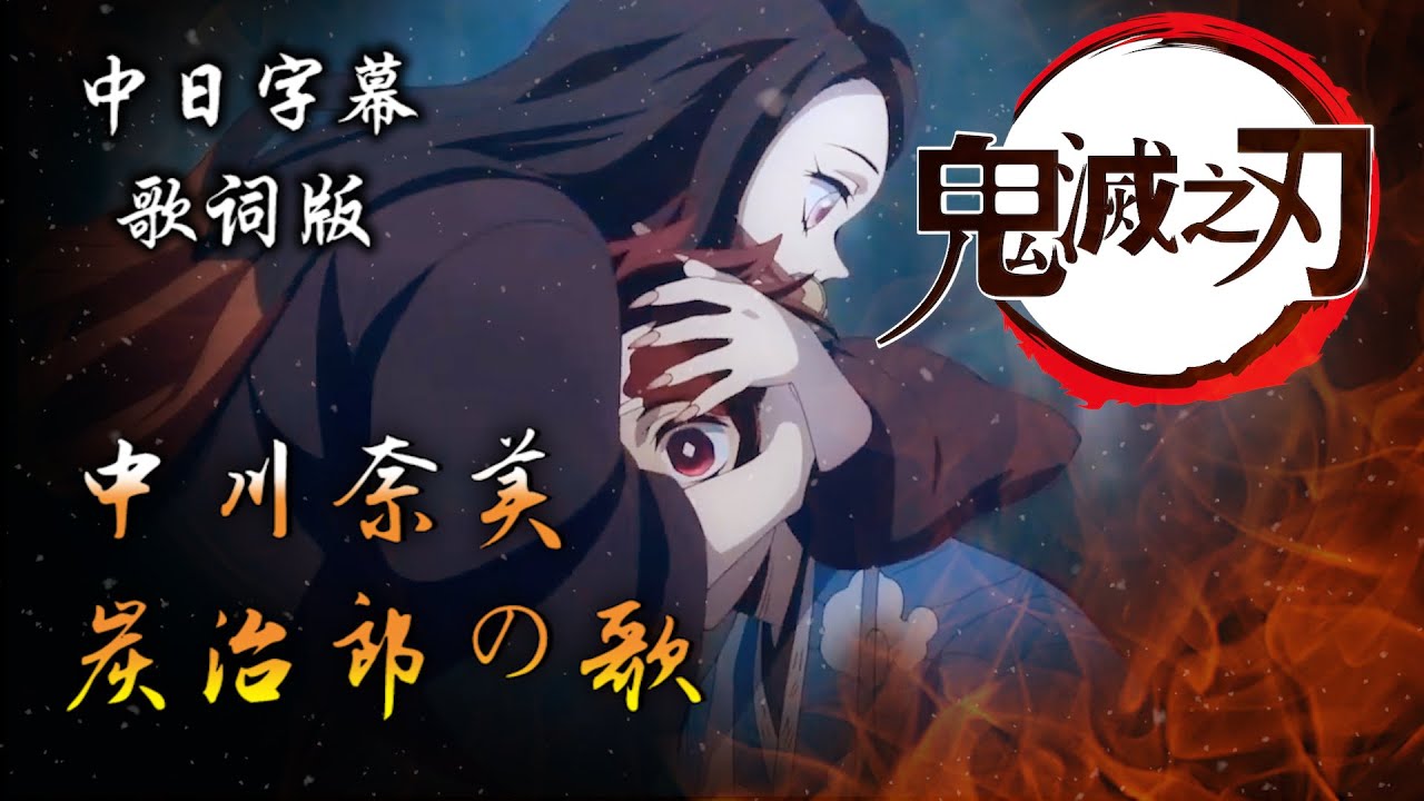 【中日字幕-炭治郎之歌 中川奈美 】 [歌詞版]火之神神樂 炭治郎 x 禰豆子 我必須不斷向前, 因為我有需要保護的人！
