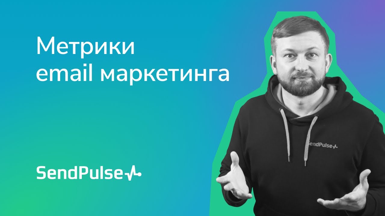Основные метрики email маркетинга
