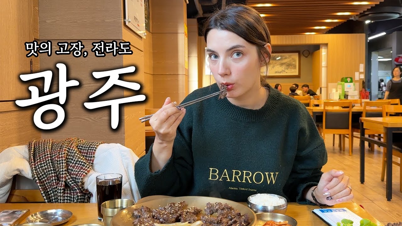 광주는 처음이어라! 슬비와 뚜벅이로 1박2일 겨울 광주여행