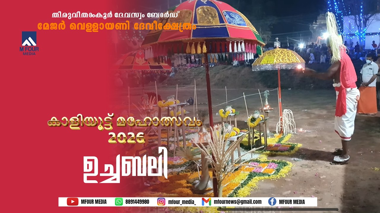 17.02.2026 | Vellayani Devi | ഉച്ചബലി തത്സമയസംപ്രേക്ഷണം  |MFOUR MEDIA |