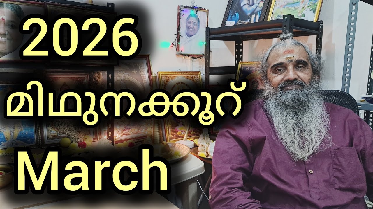 മിഥുനക്കൂറ് /മകയിരം രണ്ടാംപകുതിഭാഗം, തിരുവാതിര, പുണർതംആദ്യമുക്കാൽഭാഗം/ Monthlypredictions/March/2026