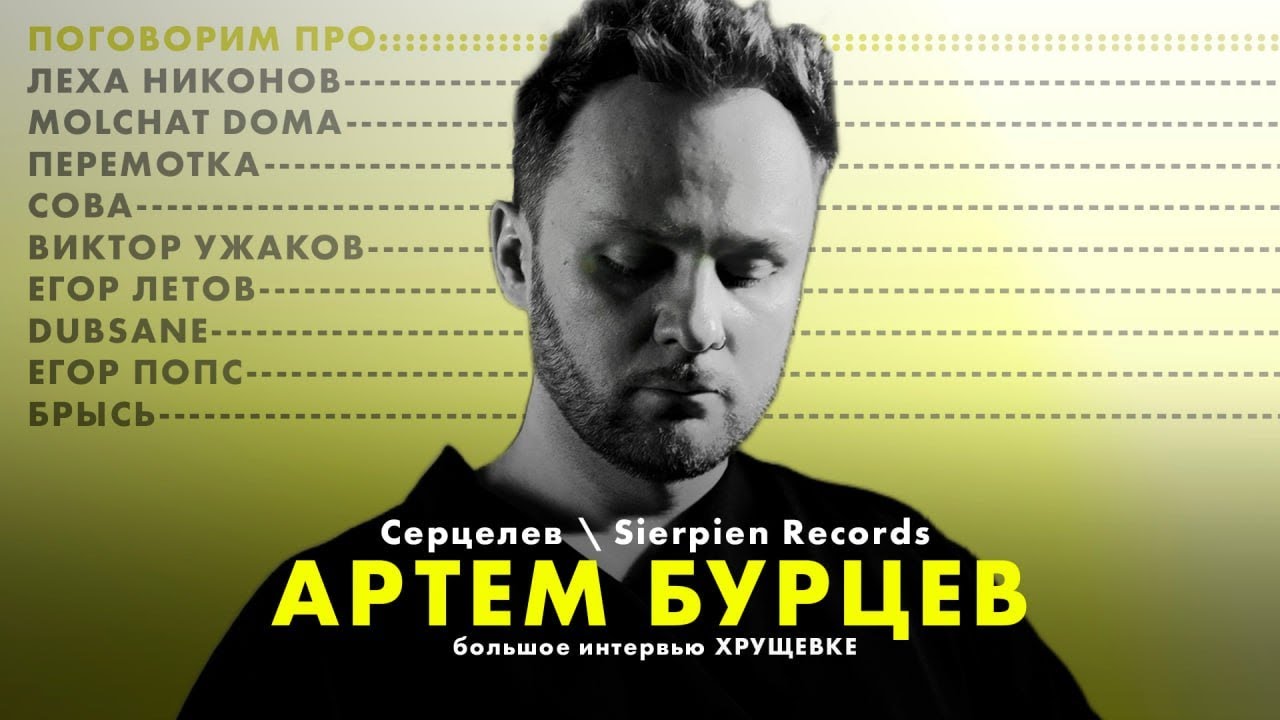 Справочник пост-панка. Открыл Molchat Doma, попал в главный панк-зин мира. Артем Бурцев - Серцелев.
