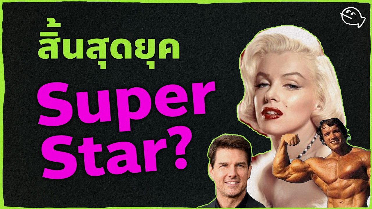 ทำไมยุคของ Super Star ถึงสิ้นสุดลงเพราะโลกยุคใหม่ | ToonaSandbox