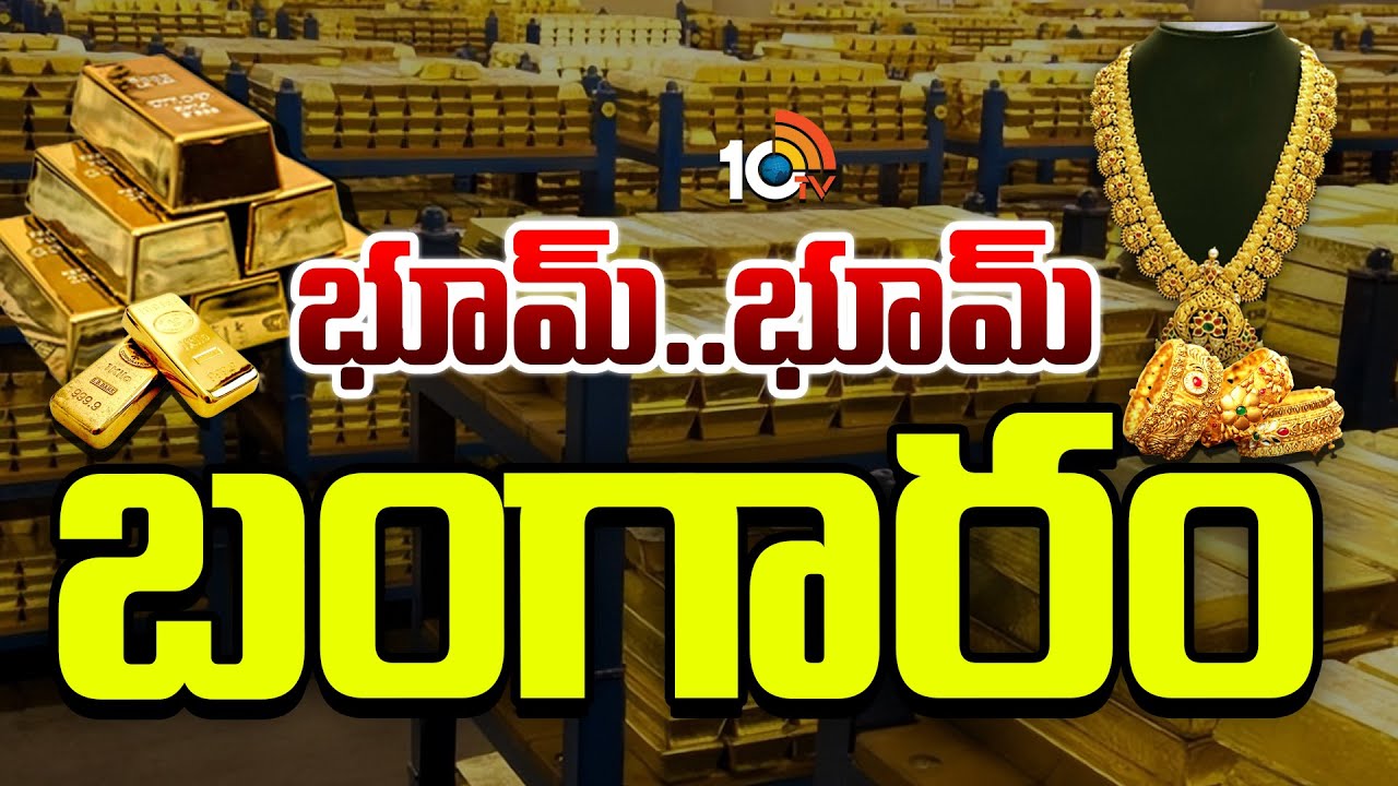 బంగారం ఎప్పుడు కొంటే బెటర్ ..? | Gold Rate Updates | Special Focus | 10TV News