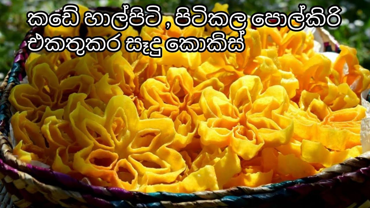 Kokis / කොකිස් හදන විදිහ සහ කොකිස් අච්චුව පදම් කරගන්න විදිහ