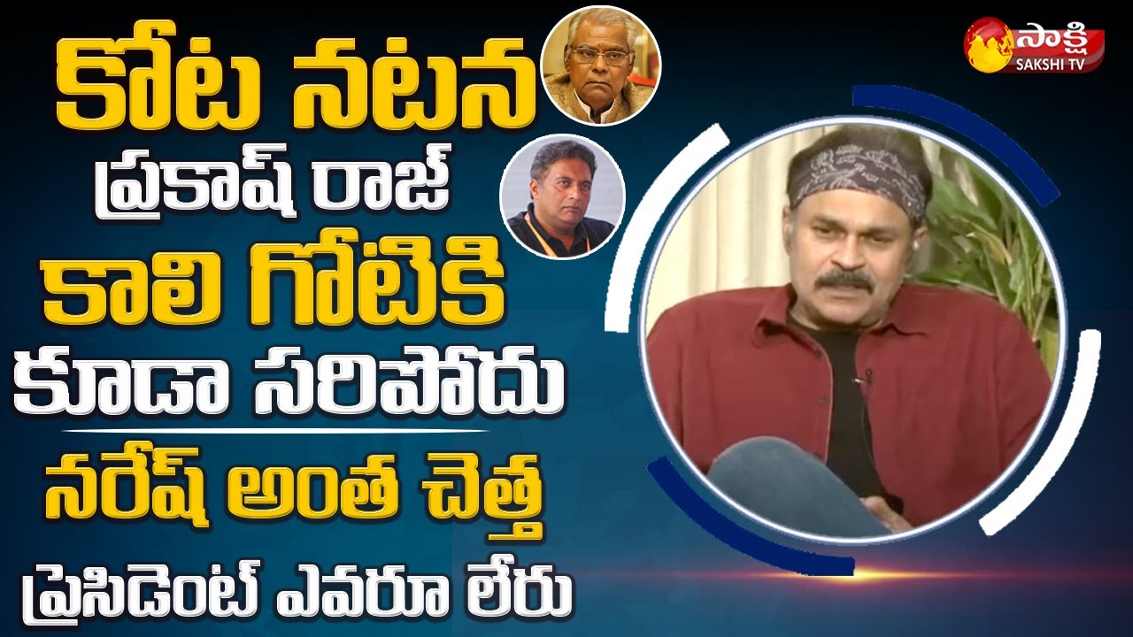 Nagababu Sensational Comments On Kota Srinivas Acting Skills | MAA Elections War | Sakshi TV