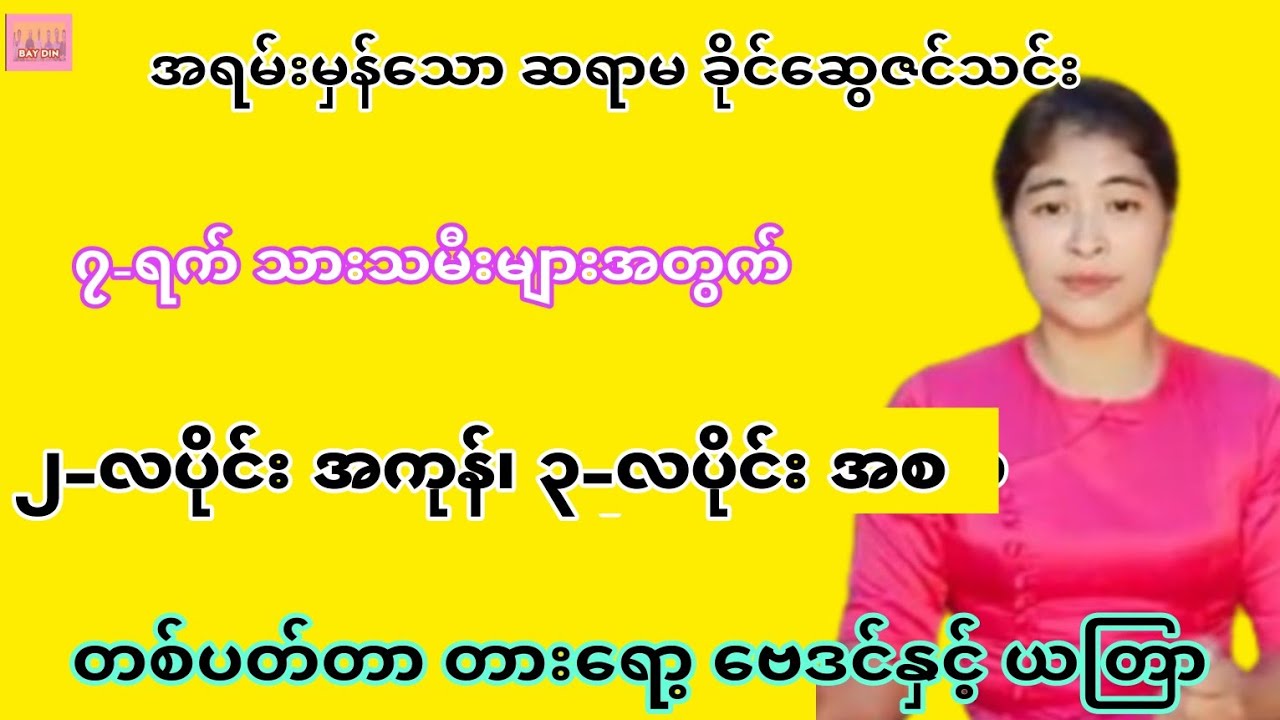 အရမ်းမှန်သော ဆရာမ ခိုင်ဆွေဇင်သင်း၏ ၂-လပိုင်း အကုန် ၃-လပိုင်း အစ ဗေဒင်ဟောစာတမ်း #sanzarnibo #baydin