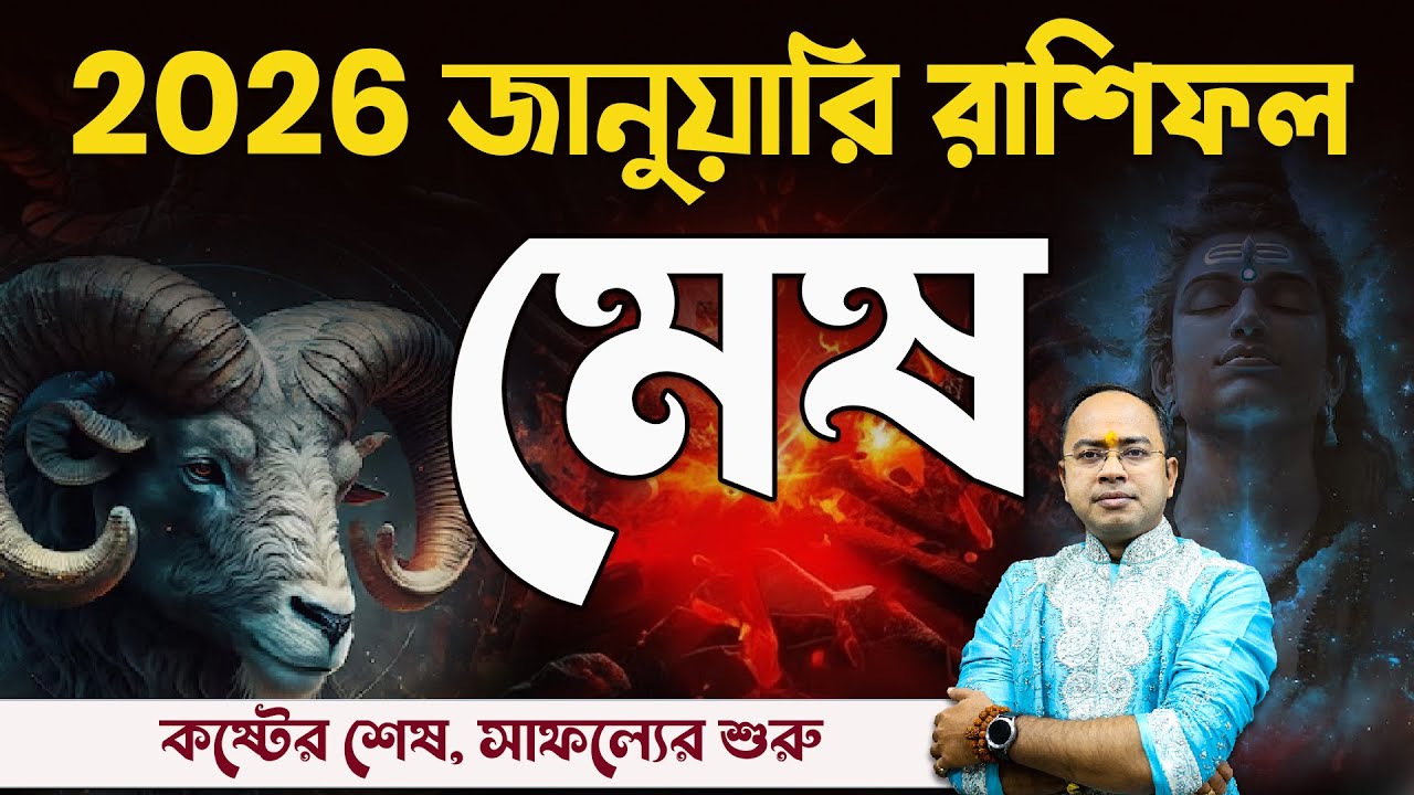 Mesh Rashi January 2026: ভাগ্য খুলবে নাকি বড় পরীক্ষা? | Aries January Rashifal 2026 | Santanu Dey