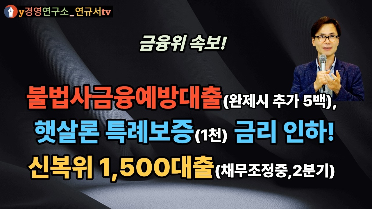 저신용 취약계층의 충분한 자금 융통 지원, 정책서민금융 대폭 보완! 불법사금융예방대출&햇살론 특례보증 금리 인하! 추가 대출 지속지원!