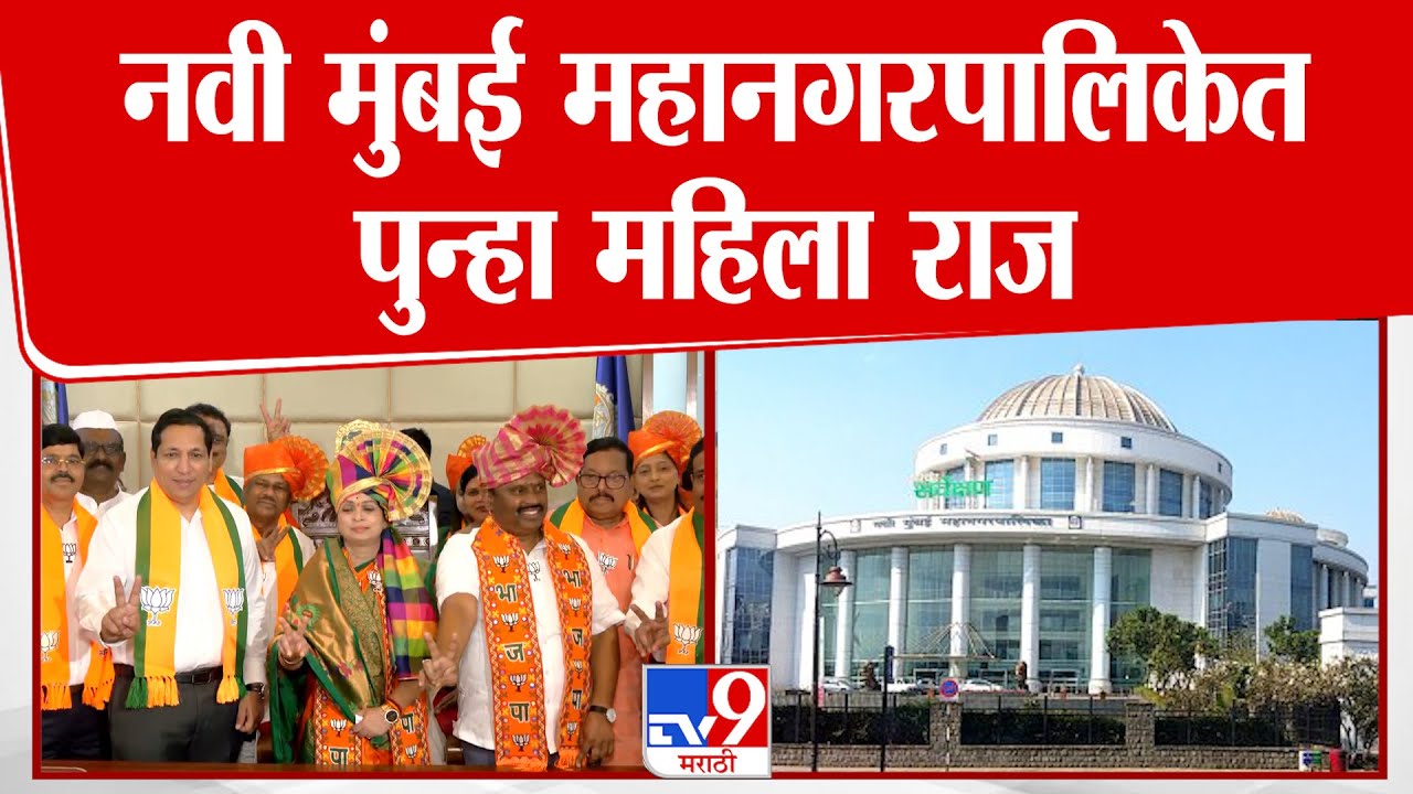 Navi Mumbai | नवी मुंबई महानगरपालिकेत पुन्हा महिला राज