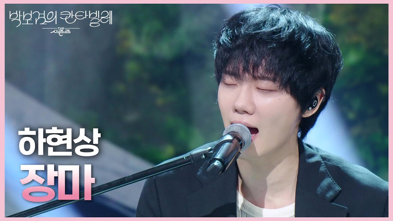 하현상 - 장마 [더 시즌즈-박보검의 칸타빌레] | KBS 250725 방송