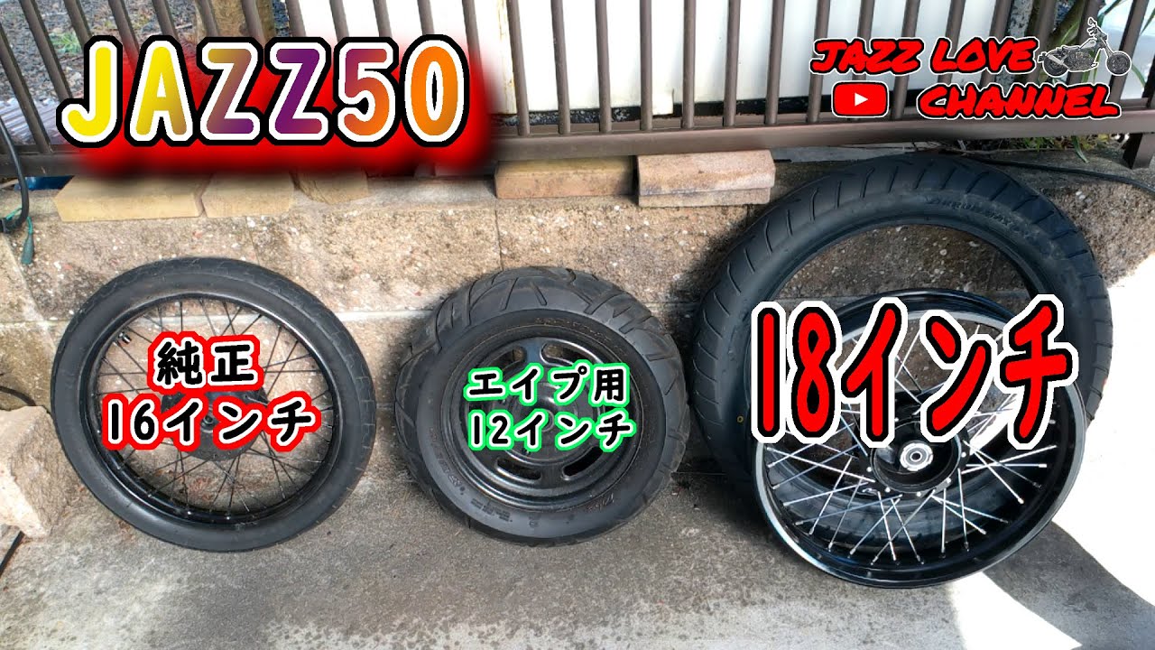 【JAZZ 50】　ＦRホイール交換　バカデカ18インチ　太足　【Honda　バイク】